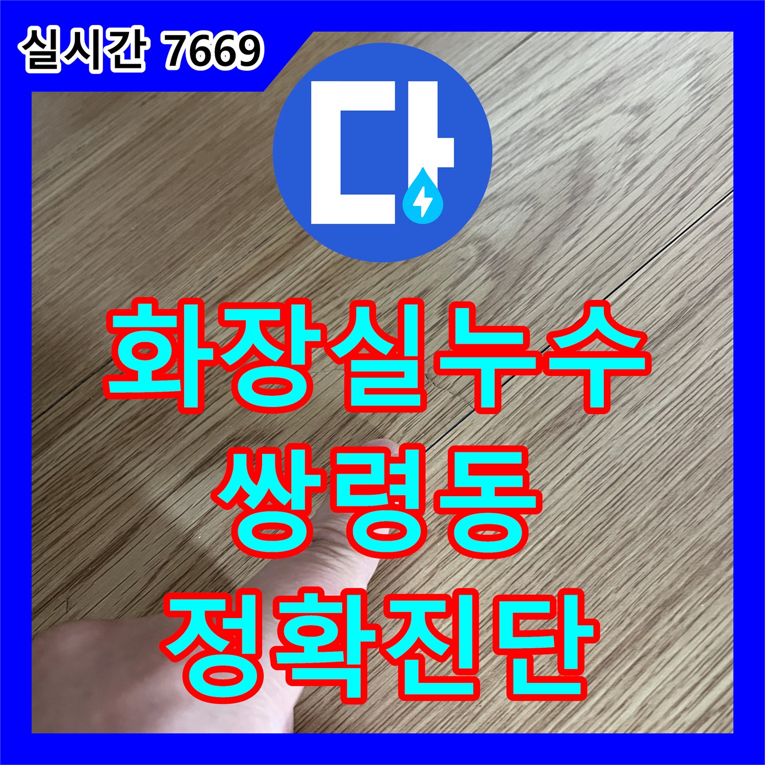 누수탐지업체 베테랑, 싱크대 하부 누수 문제를 신속하게 해결한 경기 광주시 쌍령동