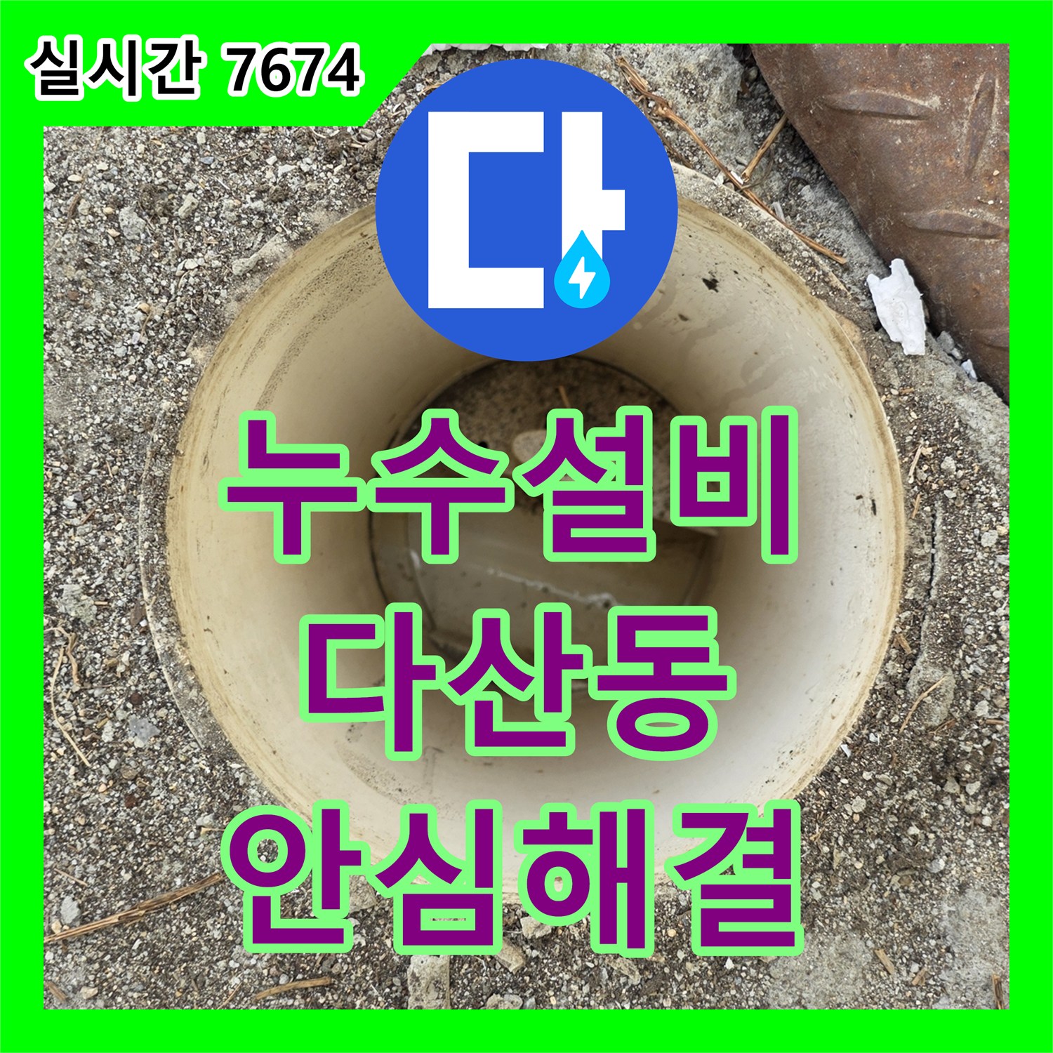 누수설비업체 누수탐지의 고객 만족을 위한 최적의 누수 솔루션 - 남양주시 다산동