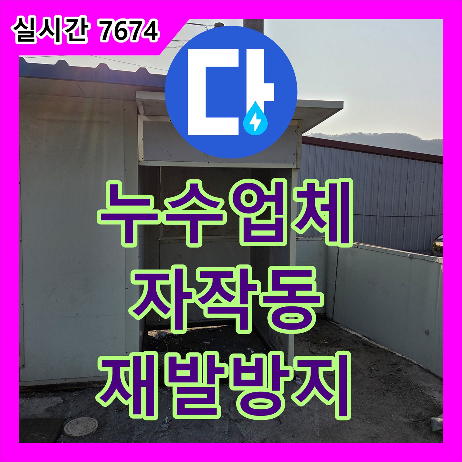 누수업체 누수탐지의 친근한 설명으로 이해 돕는 누수 공사 - 경기 포천시 자작동