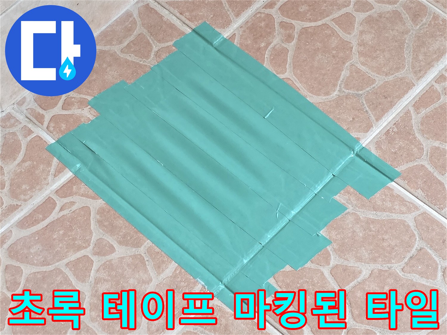 누수 지점 파악을 위해 초록색으로 표시된 타일 면