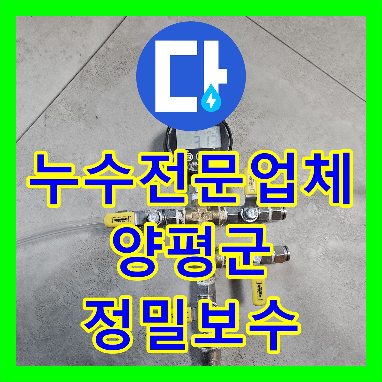 누수전문업체 분배기 하단 온수 배관 누수와 방수층 파손을 해결한 경기 양평군 용문면 사례