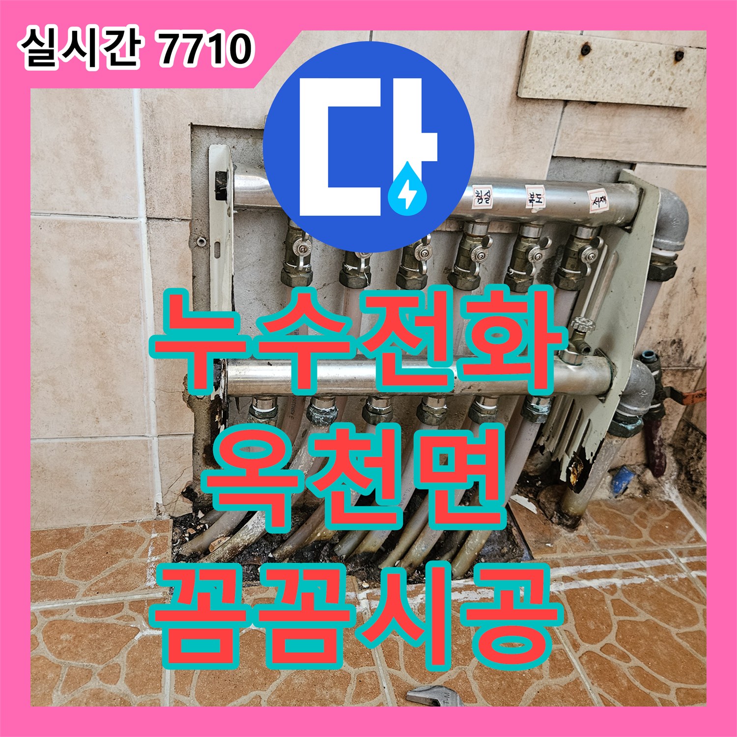 누수전화, 보일러와 연결된 배관 누수 확인, 육안으로 확인 어려운 누수를 찾아 근본적인 해결책을 마련하는 공사, 양평군 옥천면