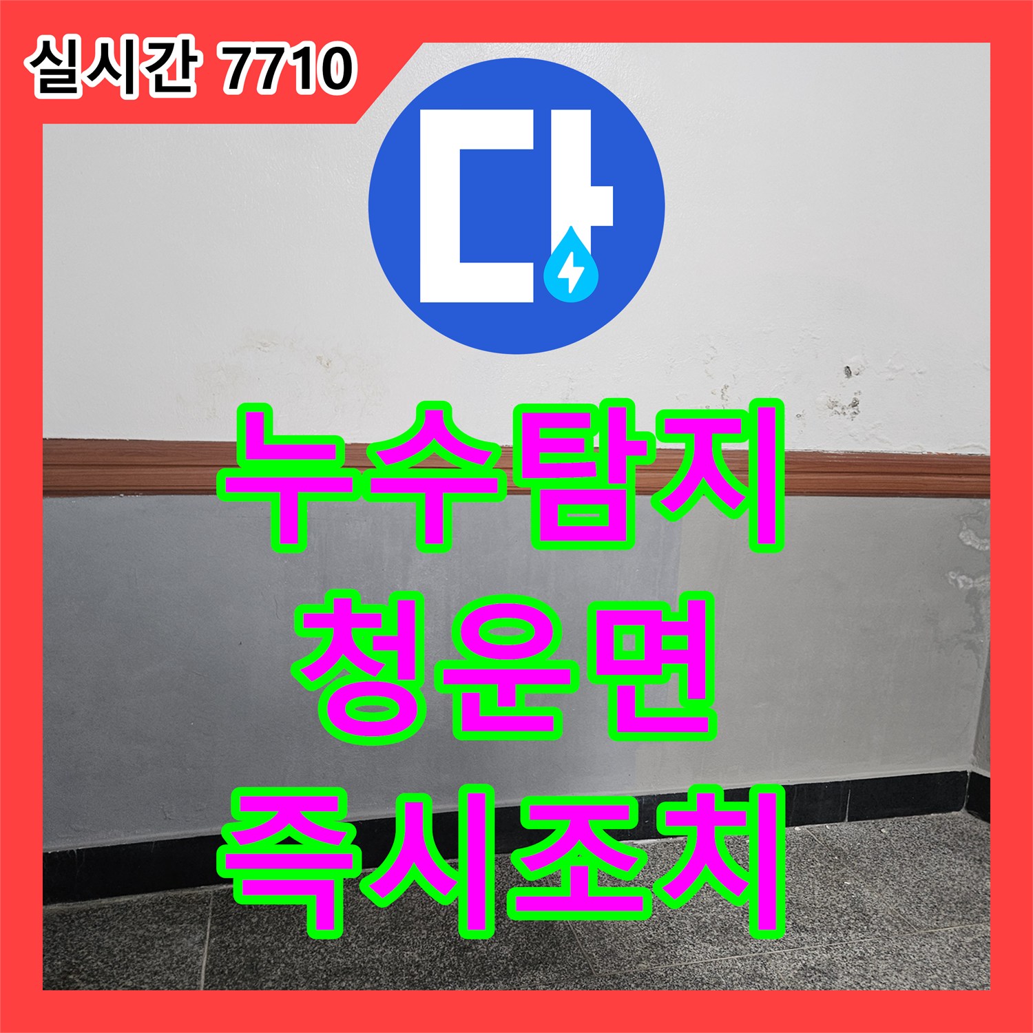 누수탐지, 보일러 분배기 주변 부식과 오염 누수, 정밀 탐지 후 노후된 배관과 분배기를 교체하는 공사, 양평군 청운면