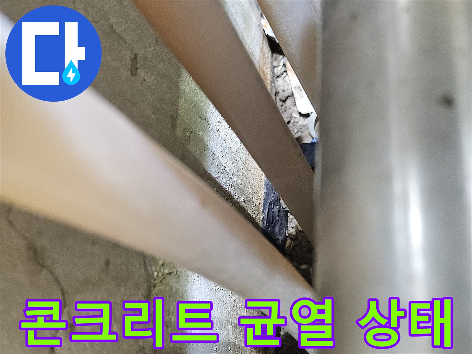 배관 주변 콘크리트의 갈라짐과 습기 상태를 보여줍니다.