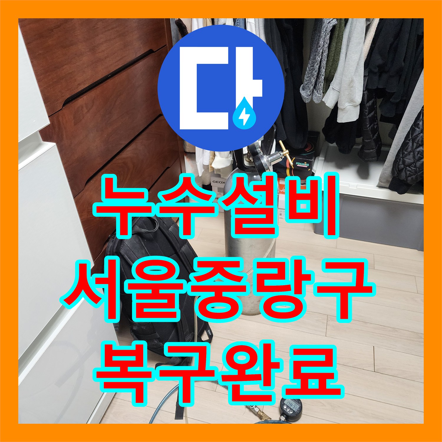 누수설비 서울 중랑구 샤워 수전 배관 누수 지점 정밀 진단 및 타일 복구 공사