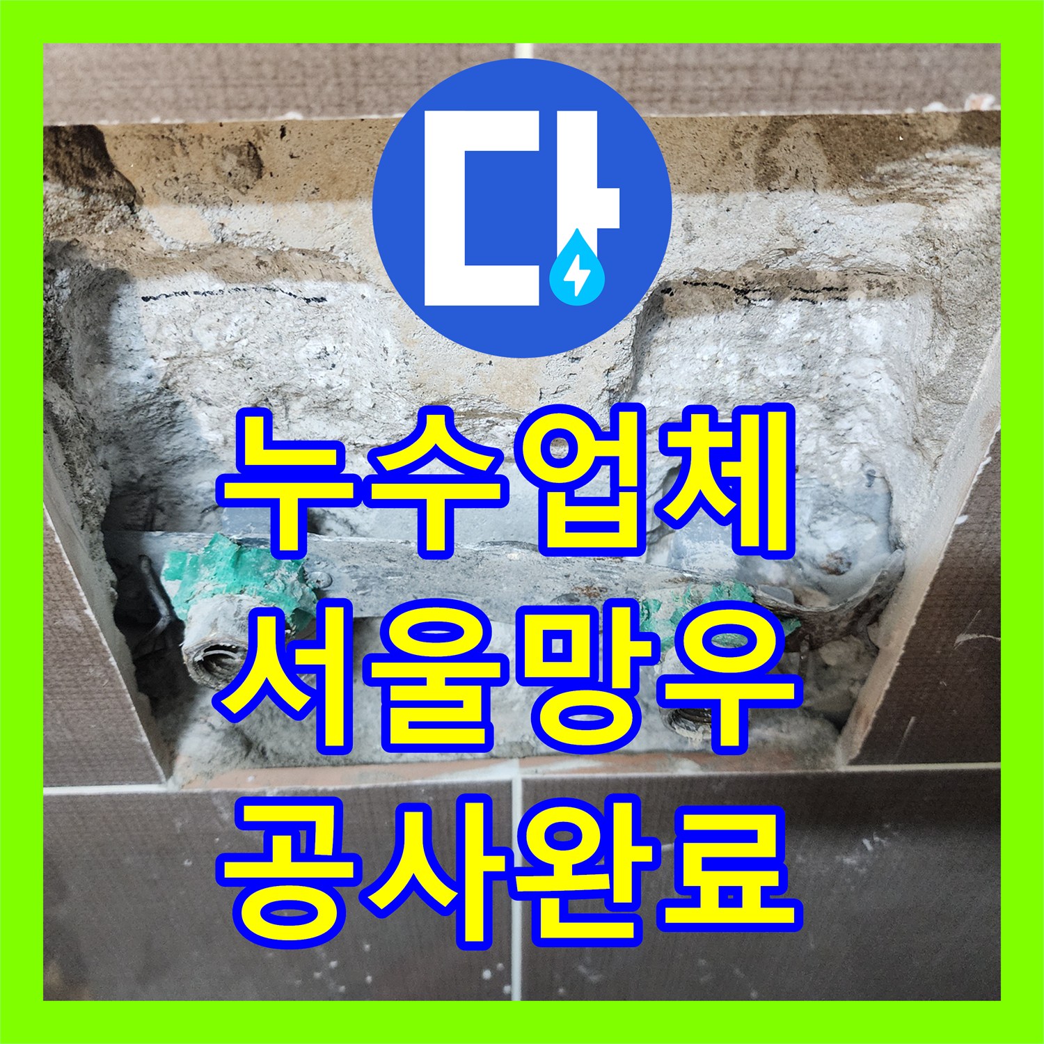 누수업체 서울 중랑구 망우동 샤워 수전 배관 누수 탐지와 타일 복구 공사 과정
