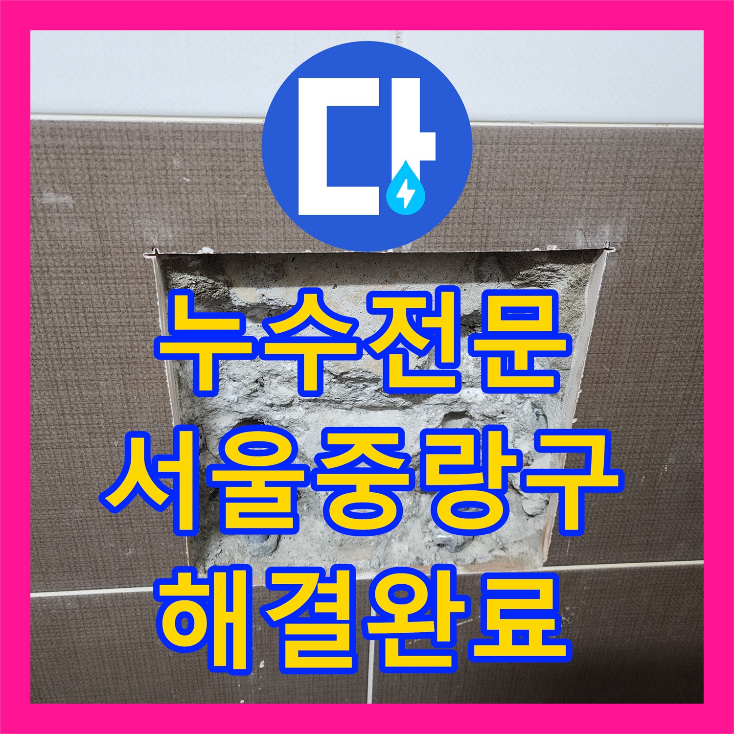 누수전문 욕실 샤워 수전 매립 배관 파손 부위 정밀 보수 공사 서울 중랑구