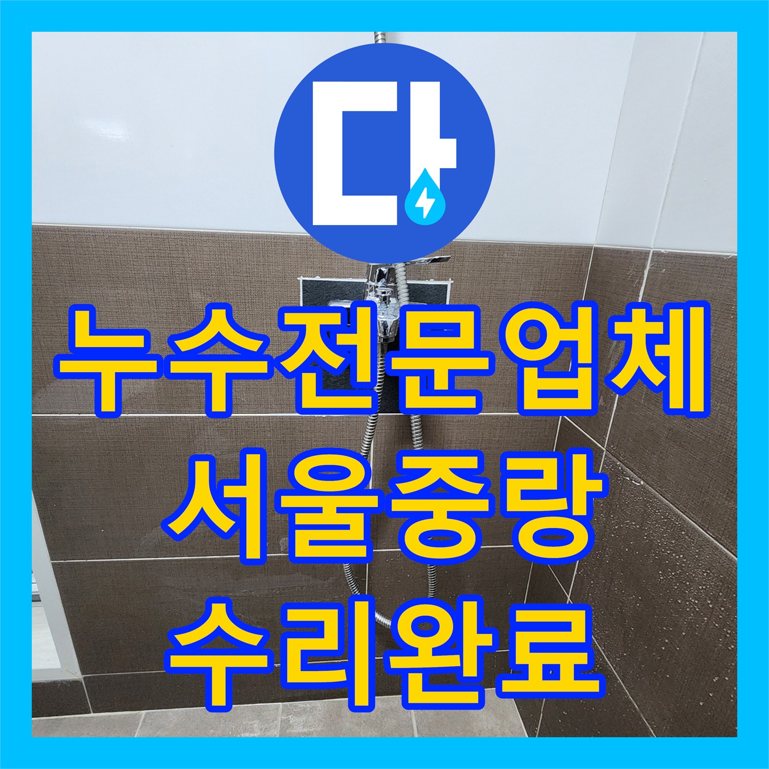 누수전문업체 샤워기 벽면 매립 배관의 누수를 정밀하게 진단하고 수리한 서울 중랑구 사례
