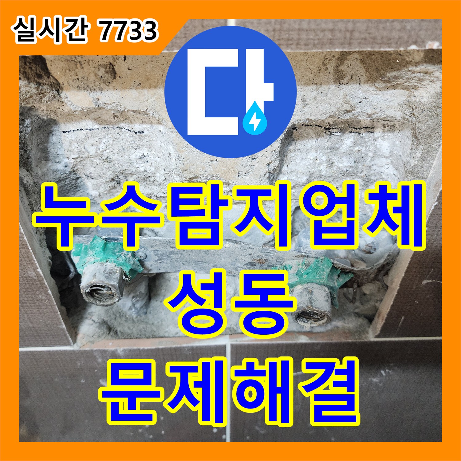 누수전문업체, 아파트 욕실 벽면 누수, 벽 개방 후 노후 배관 교체 공사 사례 서울 성동구에서 알려드립니다.