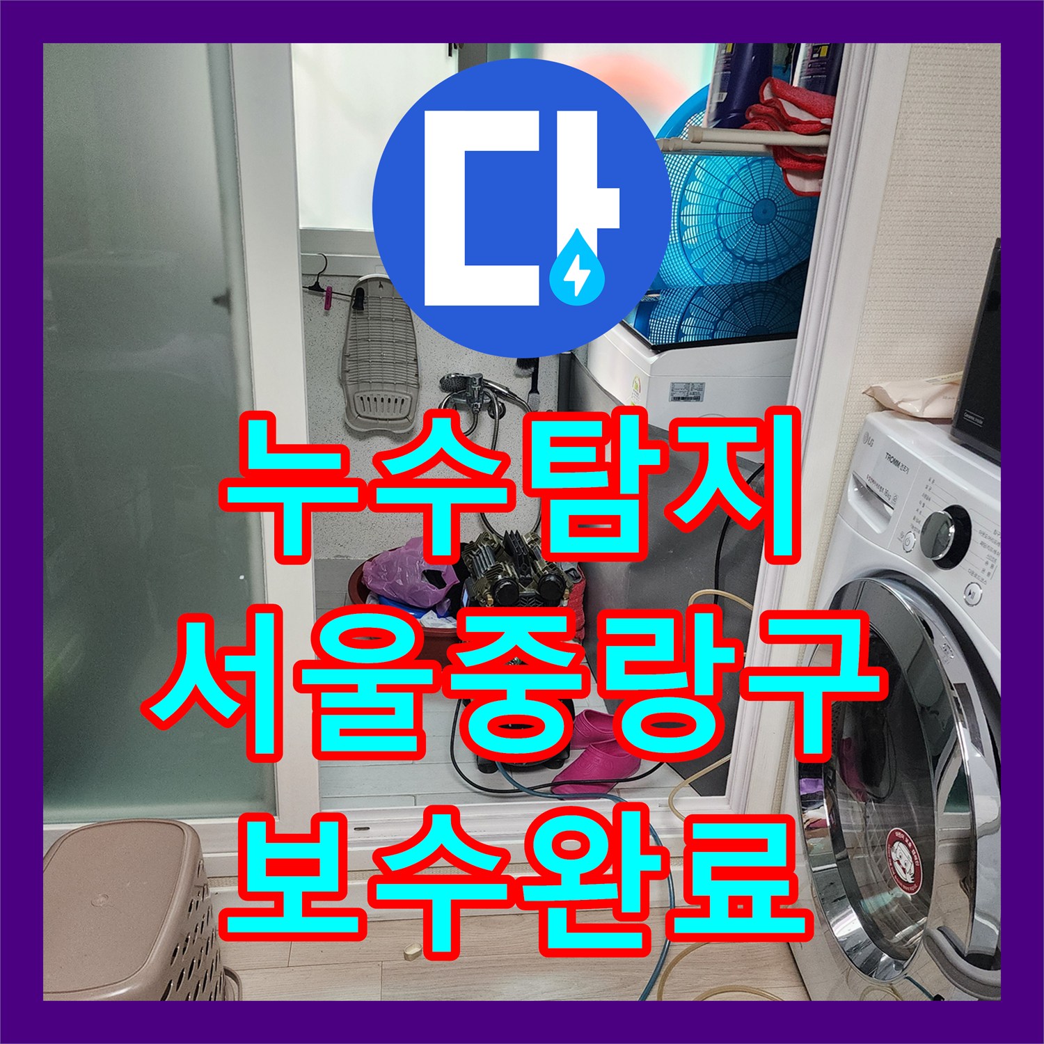 누수탐지 샤워 수전 매립 배관 파손 지점을 찾아 보수한 서울 중랑구 사례