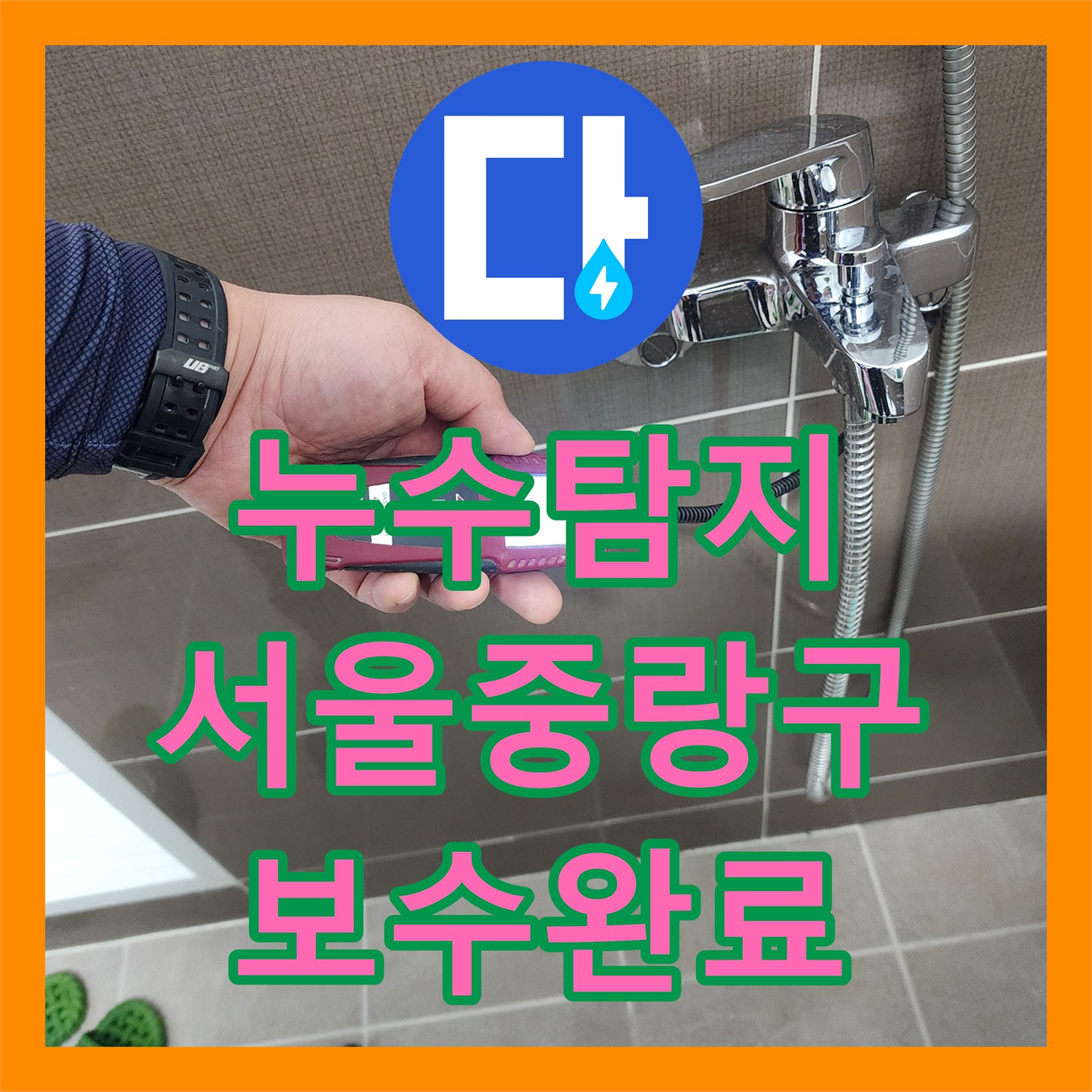 누수탐지 서울 중랑구 욕실 샤워 수전 매립 배관의 물샘 지점을 찾아 보수한 과정