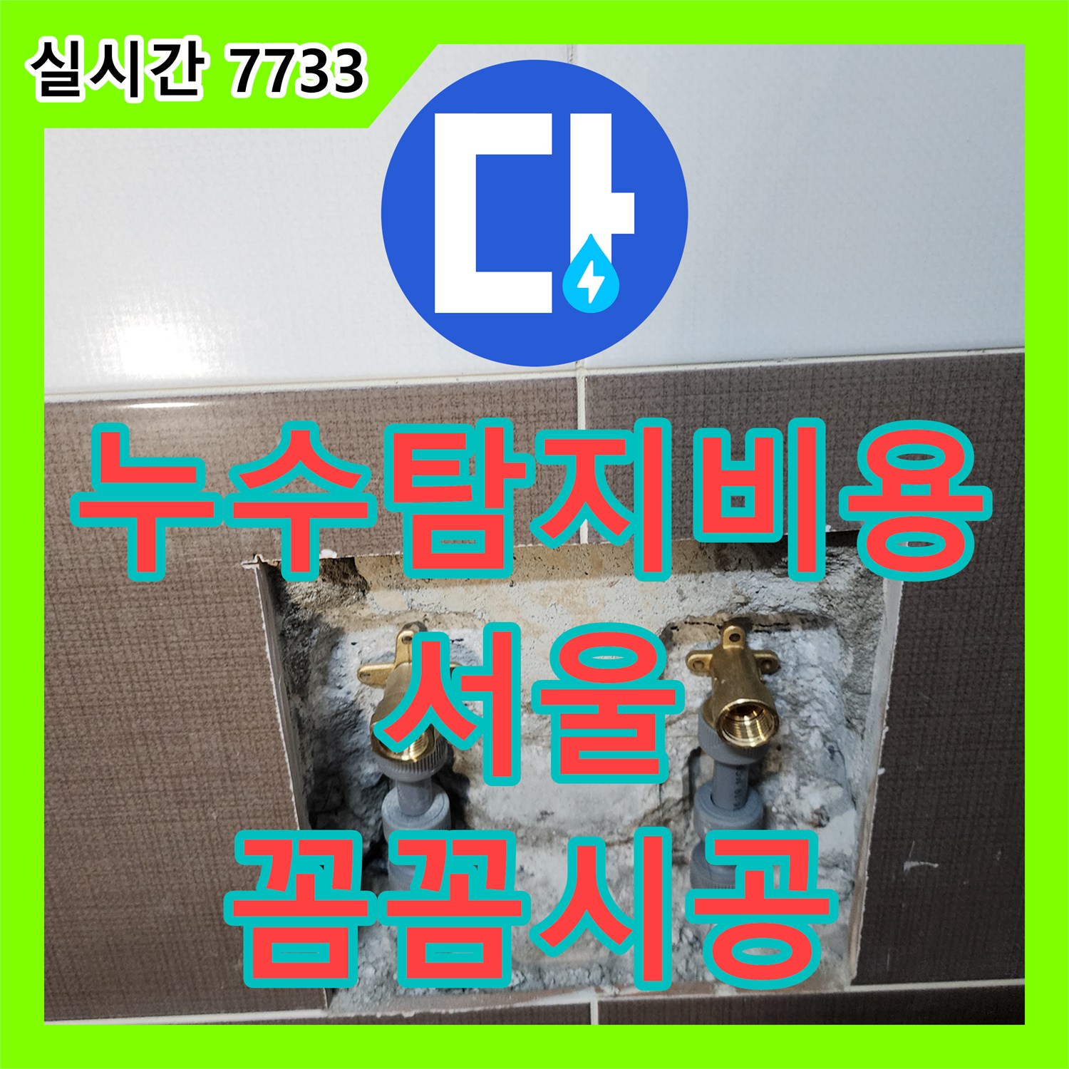 누수탐지, 욕실 벽면 누수, 타일 제거 후 배관 노출하여 원인 파악 및 해결 서울 성동구에서 알려드립니다.