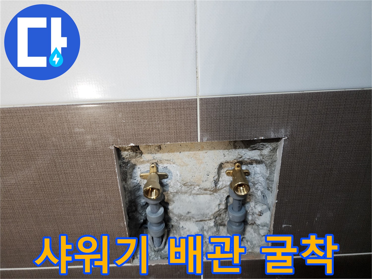 샤워 수전 연결 부위의 배관 노출 상태를 보여주는 사진입니다.