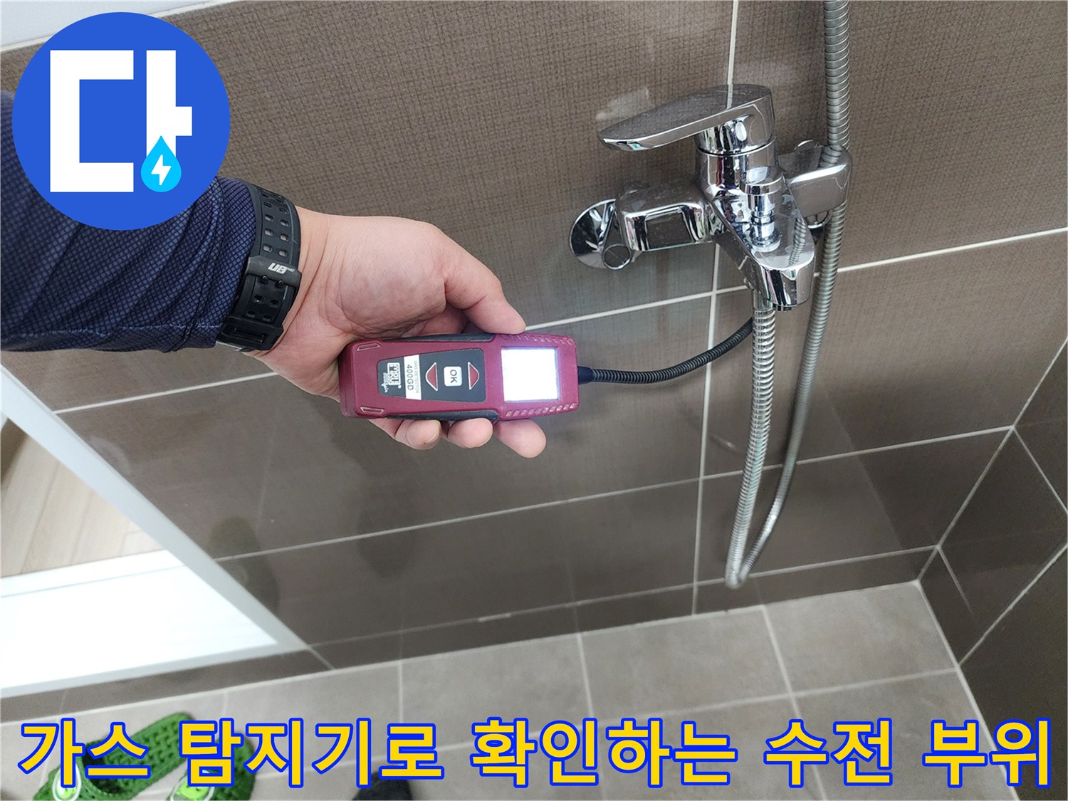 샤워기 수전 연결부-가스 탐지기를 이용한 누수 지점 추적