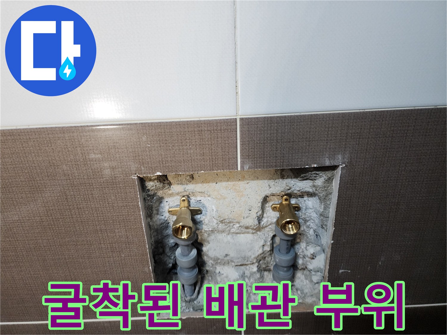중랑 부위-매립된 수전 배관의 누수 지점 노출