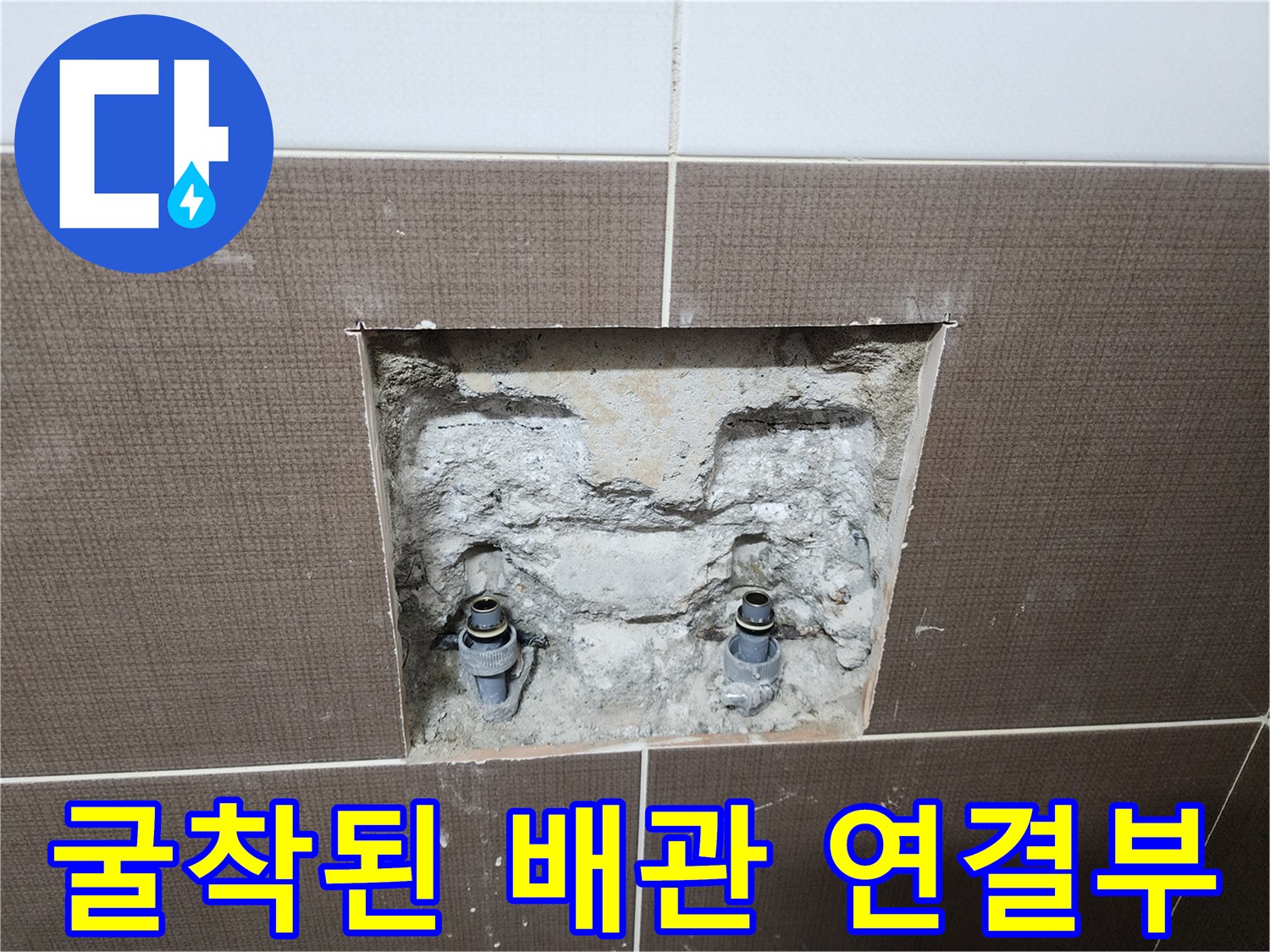 중랑 부위-샤워기 수전 매립 배관 상태