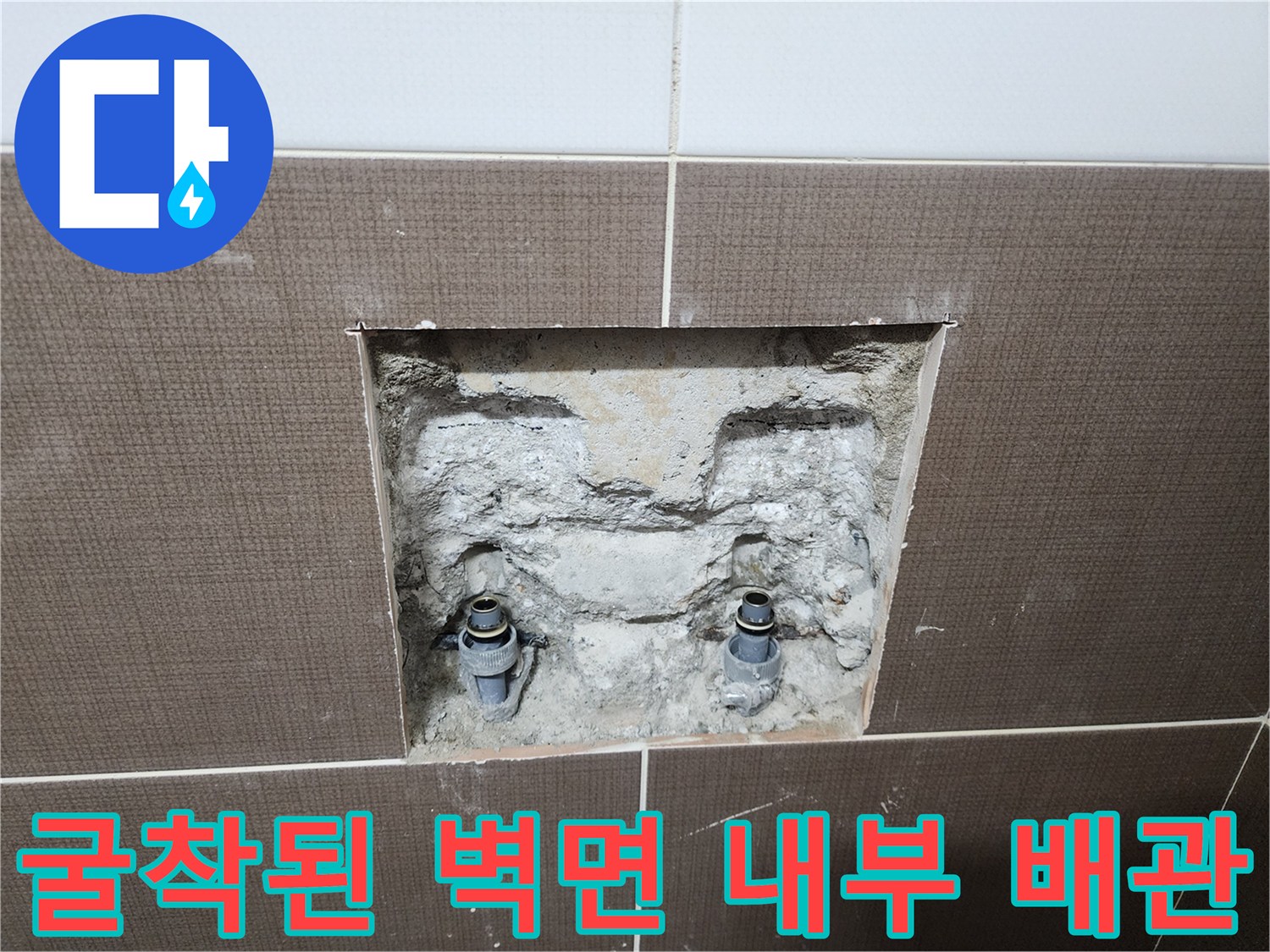 중랑구 현장의 타일 제거 후 드러난 수전 매립 배관 부위