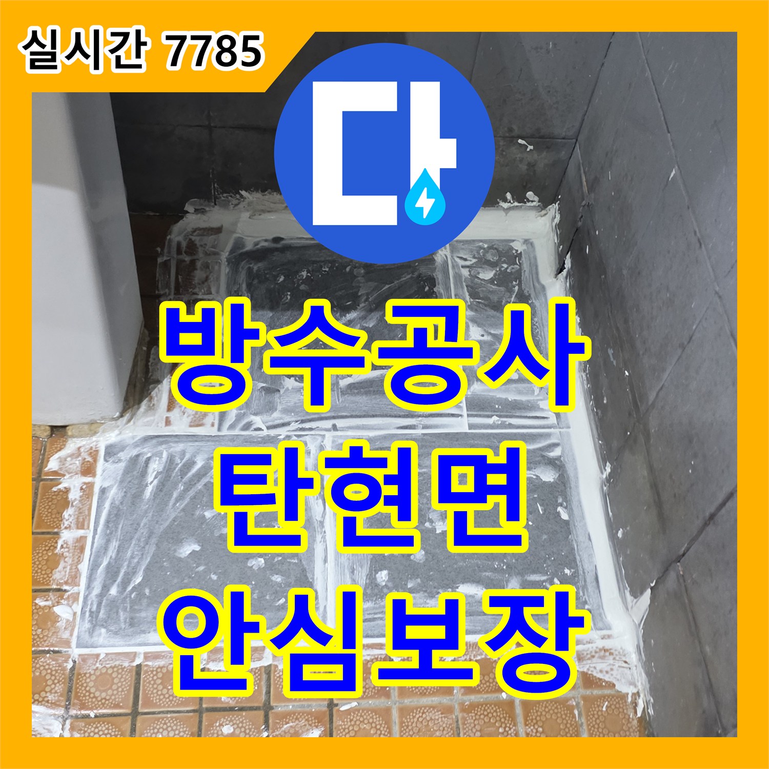 누수설비, 벽면 누수 첨단 장비로 누수 원인을 찾아낸 파주 운정동 현장