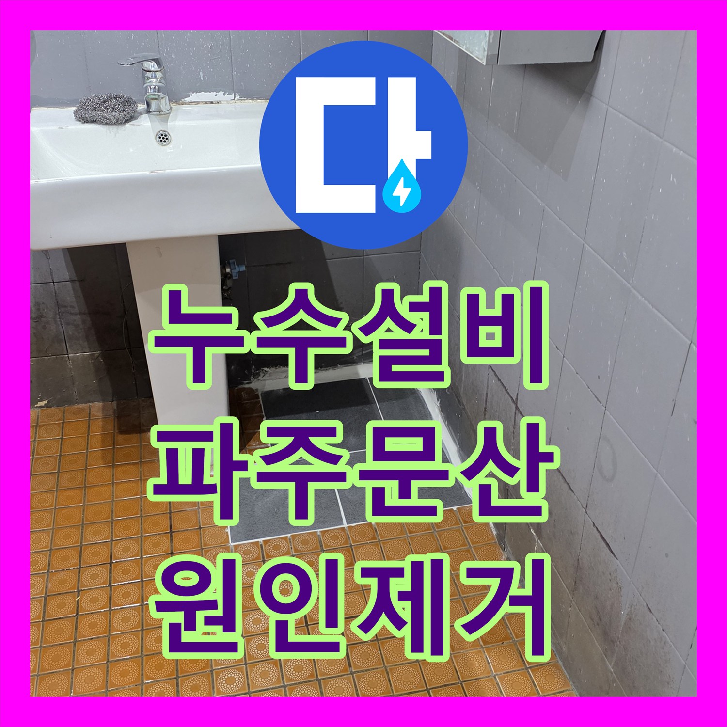 누수설비 화장실 바닥 물 고임 원인인 매립 배관 파손을 수리한 경기 파주시 문산읍 사례