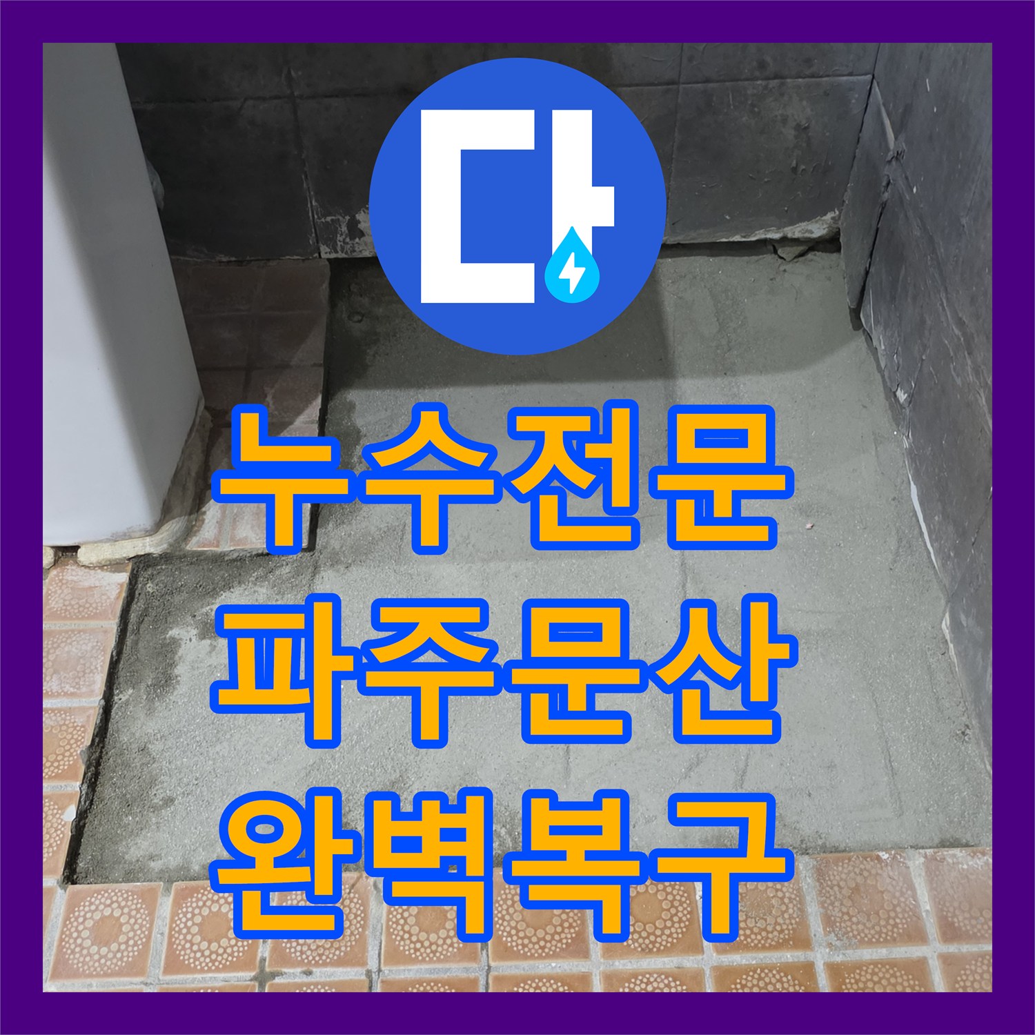 누수전문 화장실 바닥 고임과 외부 유출의 원인 배관 교체 파주 문산읍