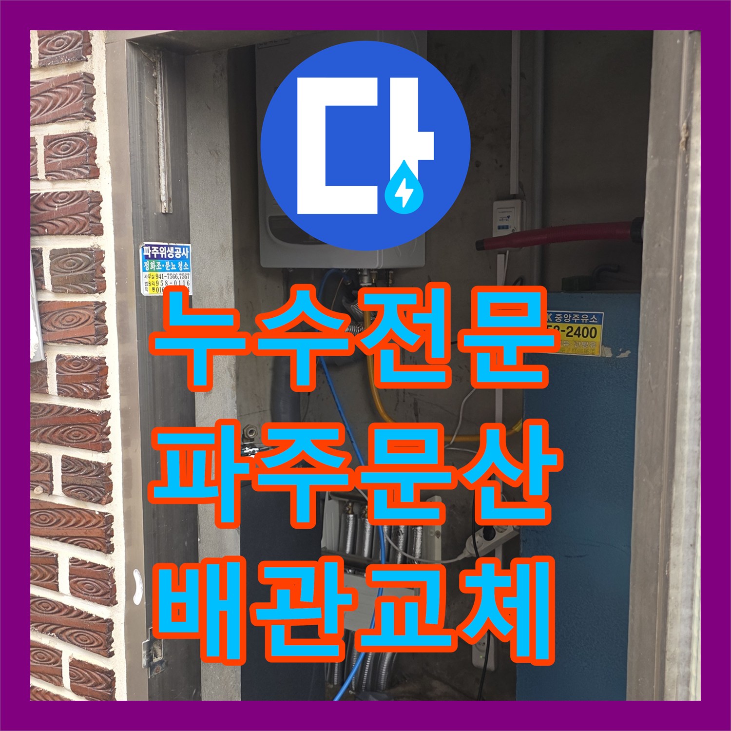 누수전문 화장실 바닥 매립 배관 파손을 찾아 수선한 경기 파주시 문산읍 사례
