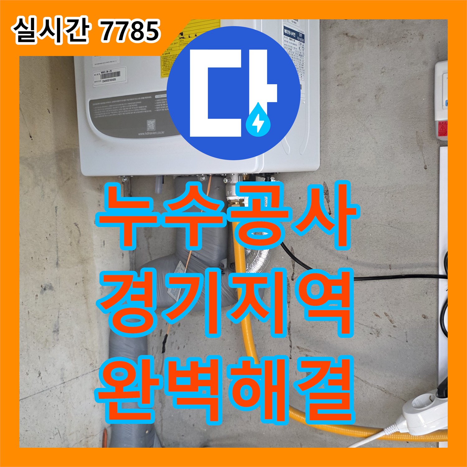 누수전화, 빌라 천장 누수 오랜 경험과 노하우로 누수 문제를 해결한 파주 금촌동 현장