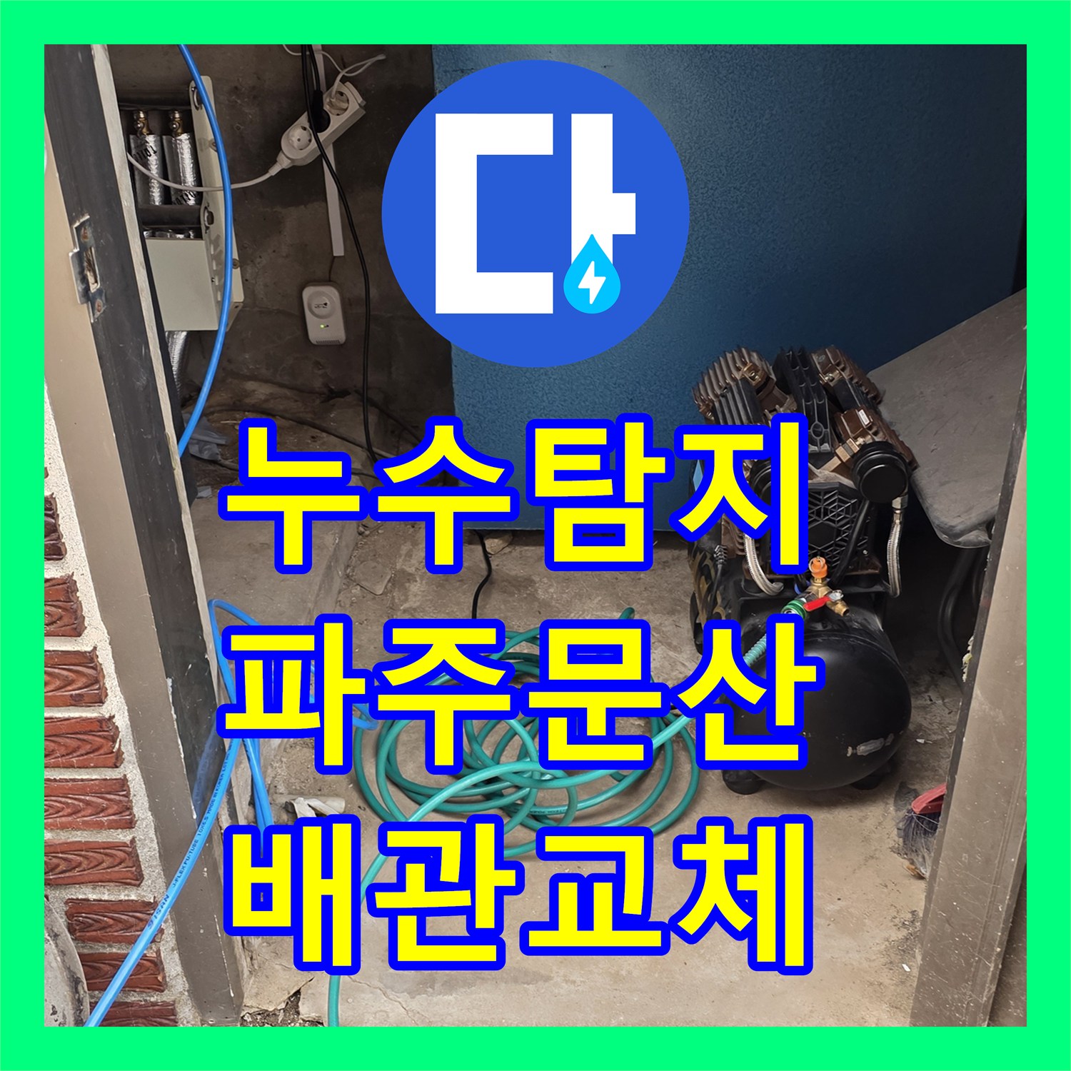 누수탐지 화장실 바닥 물 고임 현상을 추적해 배관을 교체한 경기 파주시 문산읍 사례