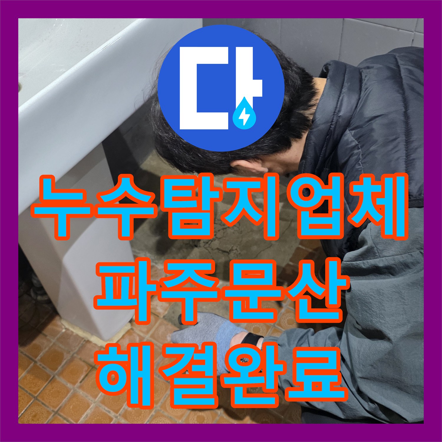누수탐지업체 화장실 바닥 누수로 인한 외부 유출 문제를 해결한 경기 파주시 문산읍 현장