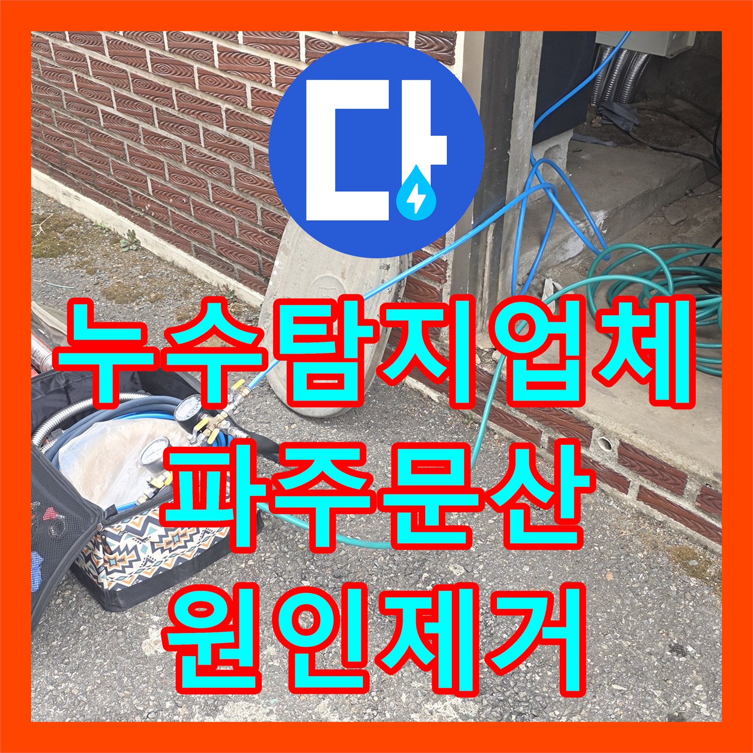 누수탐지업체 화장실 바닥 물고임과 외부 유출 원인을 찾아 배관 교체한 과정 경기 파주시 문산읍