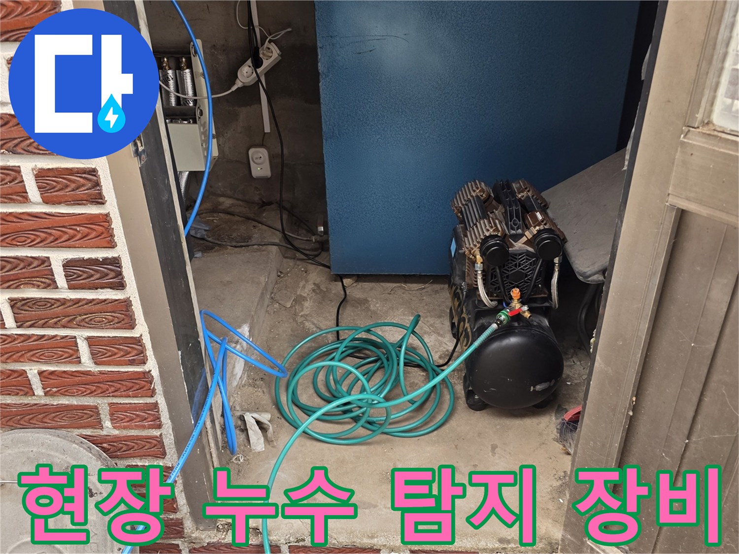 벽면 배전반 옆에 배치된 누수 검사용 에어 호스와 컴프레셔