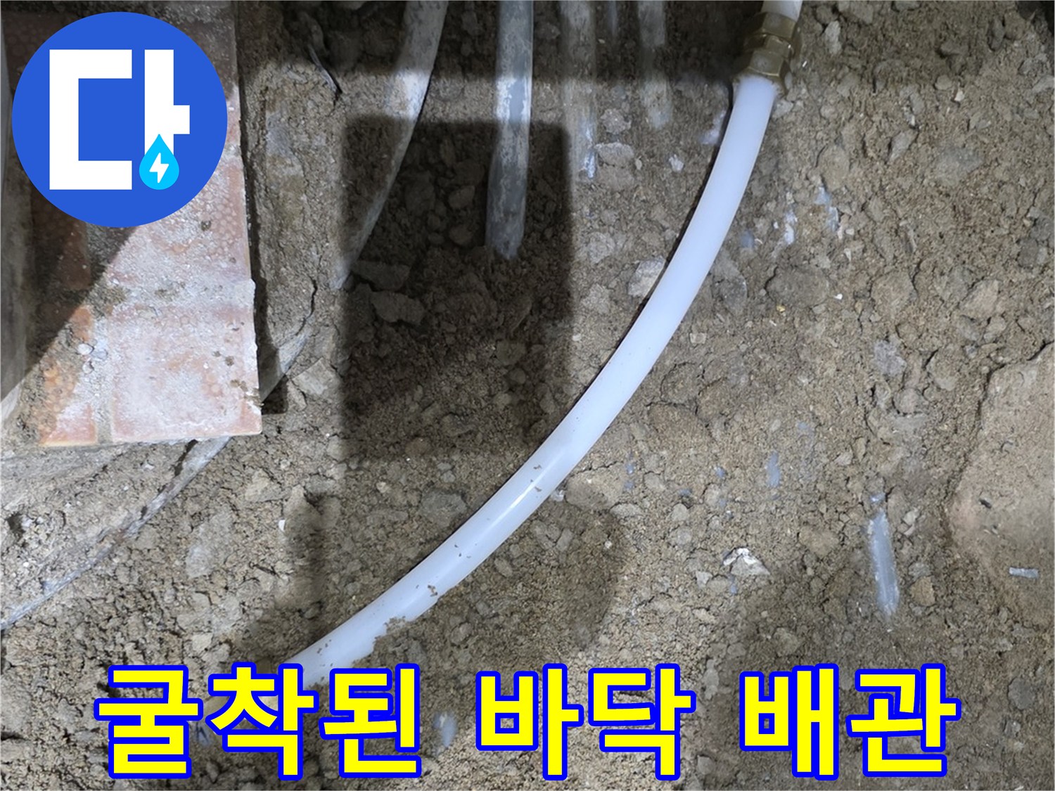 타일 제거 후 드러난 흙과 수도 배관의 연결 상태