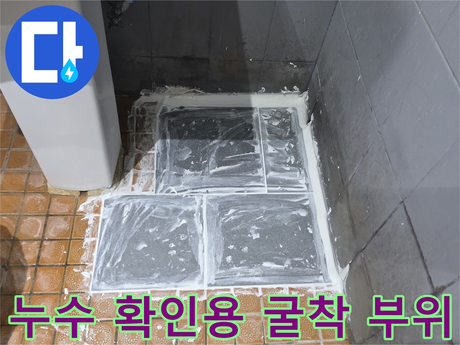 파주 문산-타일 아래 노출된 배관 주변 작업 공간