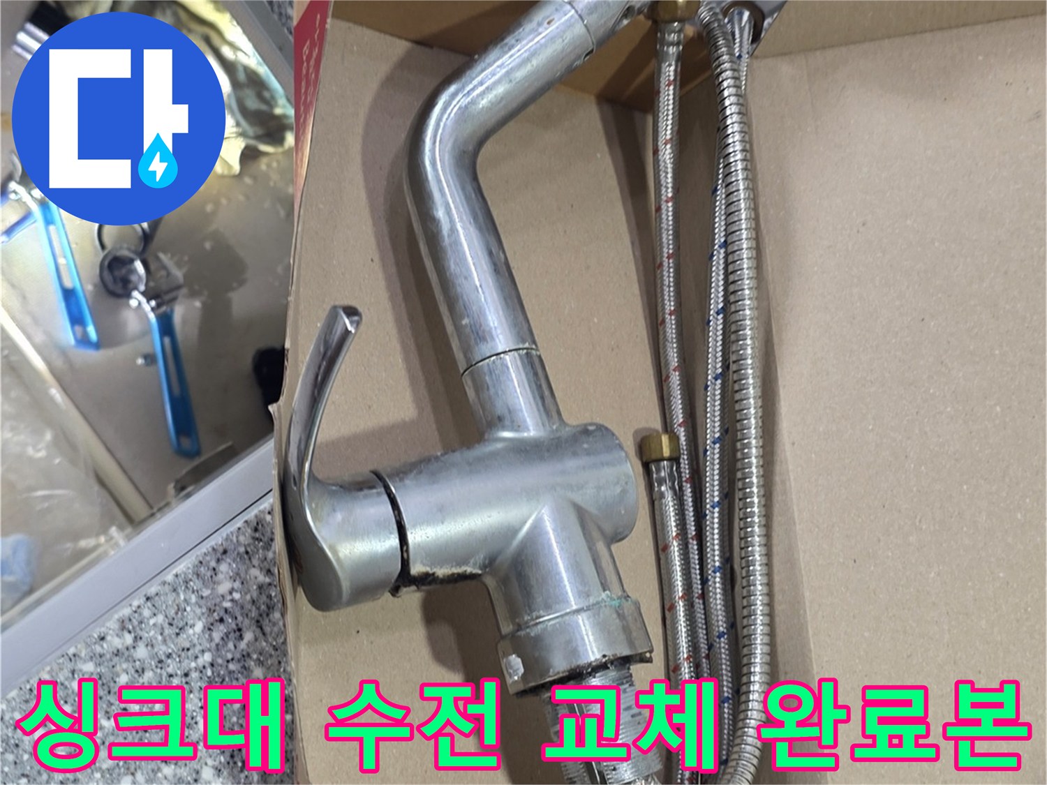 교체된-싱크대-수전의-연결-배관-및-고압-호스-상세