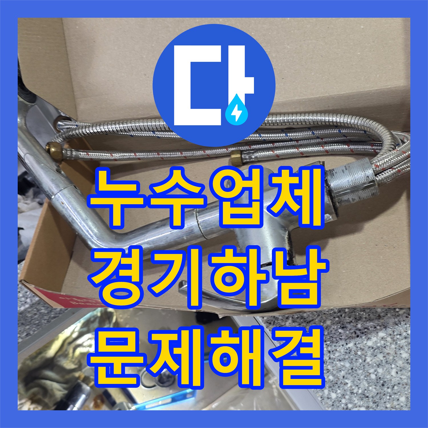 누수업체 싱크대 고압 호스 파손 교체 및 보일러실 기기 누수 진단 경기 하남시
