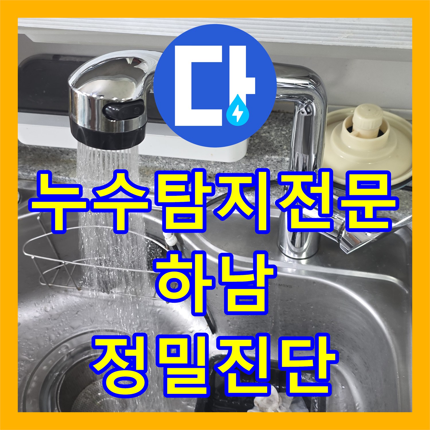 누수탐지전문 싱크대 수전 고압호스 교체 및 보일러 누수 진단 경기 하남시