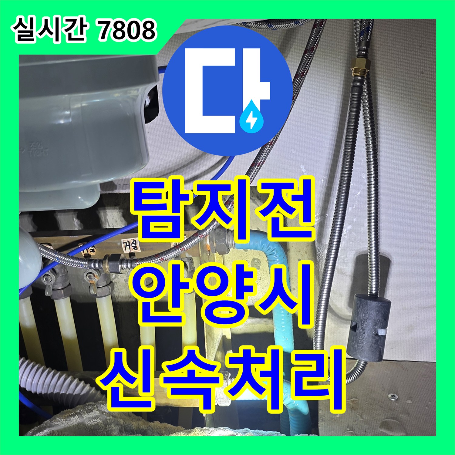 누수탐지전문 - 천장 배관 누수 의심, 전문가의 탐지부터 공사까지 - 안양시 동안구