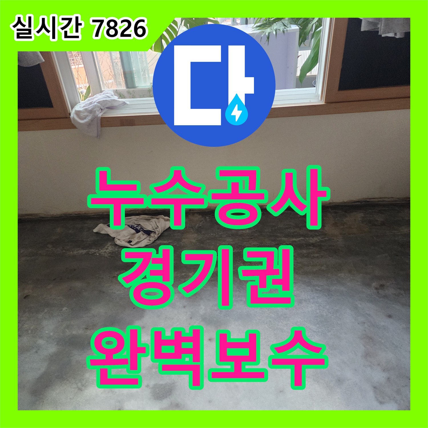 누수업체 심각한 누수 현상, 꼼꼼하게 진단하고 보수하는 과정 경기 남양주