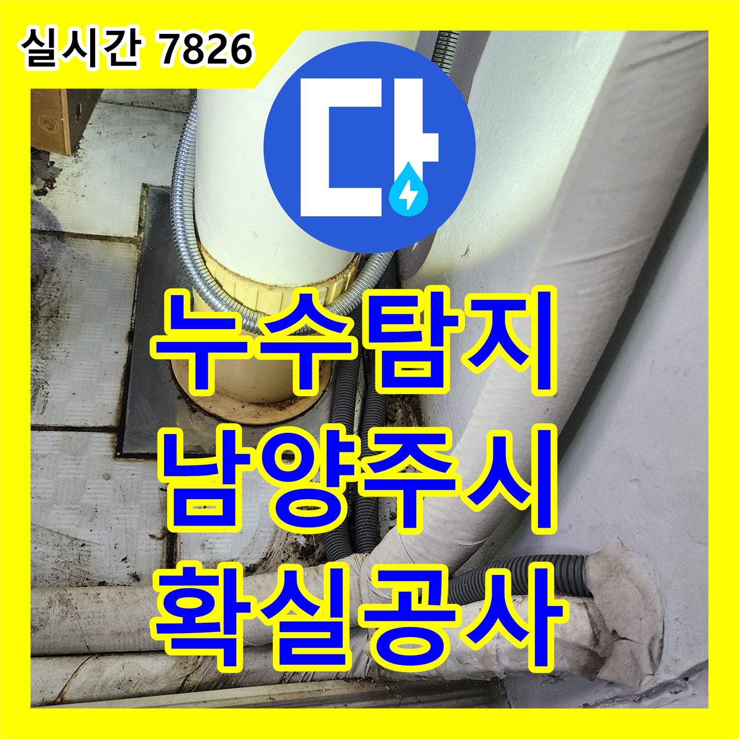 누수전문 건물 내부 누수, 최첨단 장비로 탐지하여 공사하는 사례 오남읍