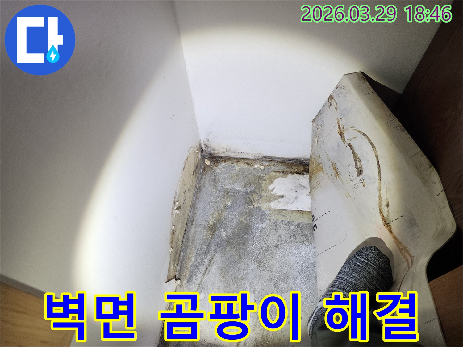 이-사진은-누수로 인한-벽면의-곰팡이와-습기-문제를-해결하기 위한-현장-모습입니다