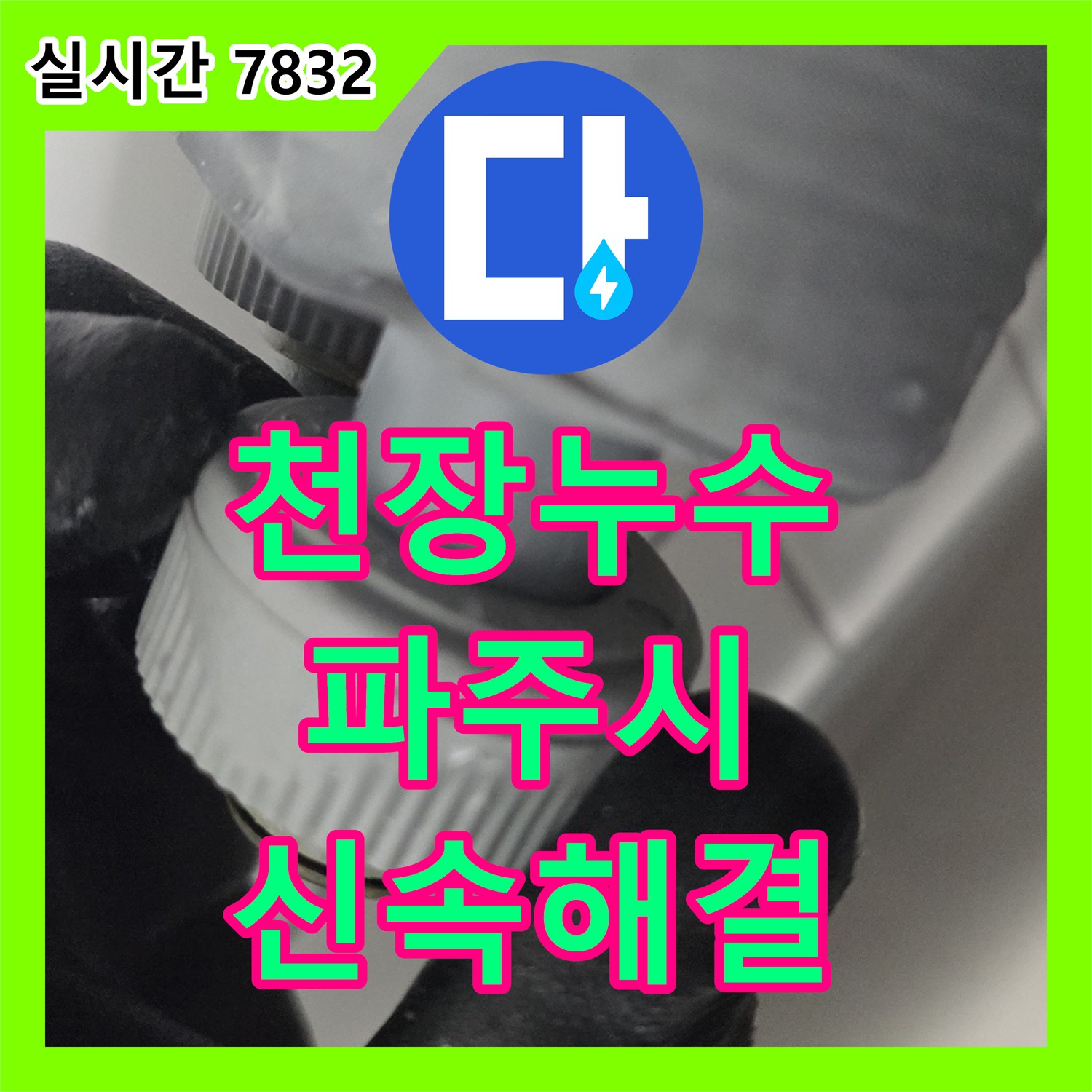 누수탐지비용, 보이지 않던 미세 누수 원인을 정밀하게 찾아 해결하는 과정 - 서울 서대문구