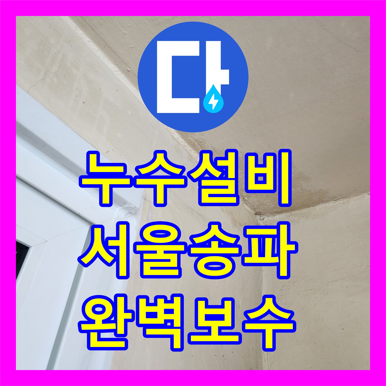 누수설비 송파구 마천로 다용도실 천장 물샘 해결을 위한 배관 교체 공사