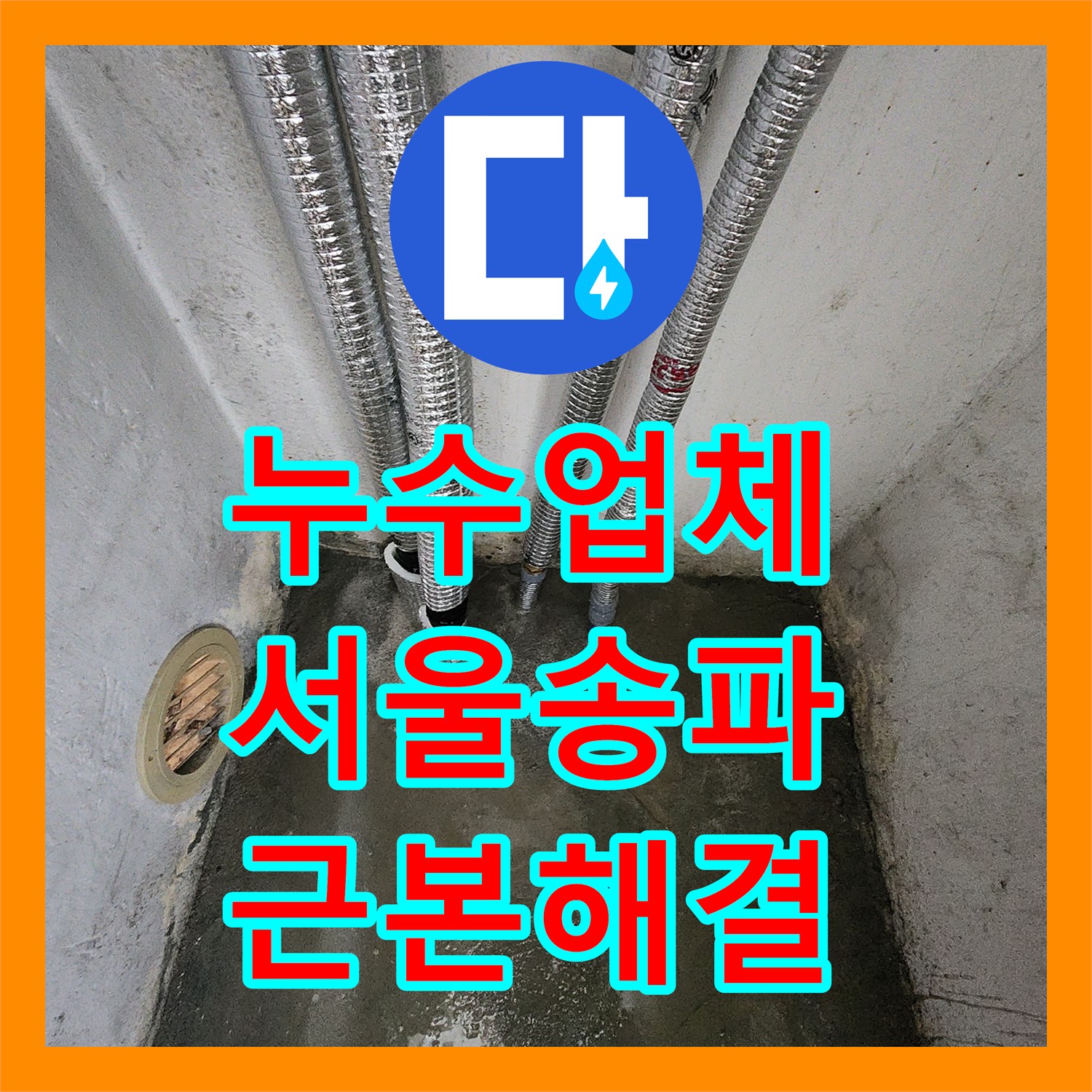 누수업체 서울 송파구 마천로 아파트 다용도실 천장 누수 원인 파악 및 배관 교체