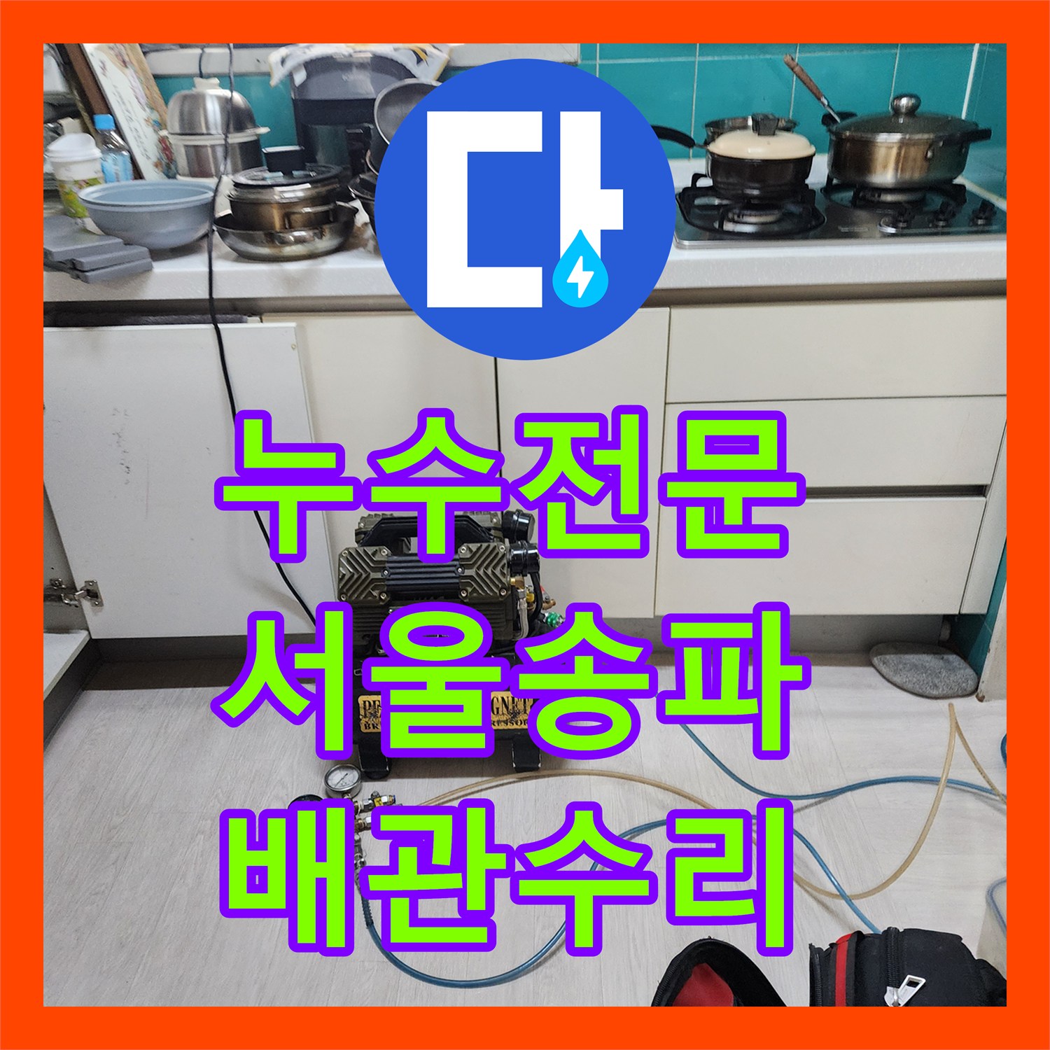 누수전문 서울 송파구 마천동 아파트 다용도실 보일러 배관 균열 수리 후기