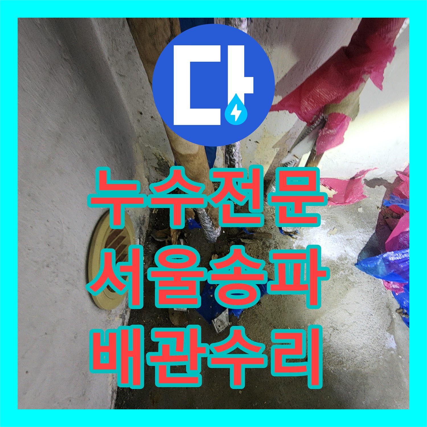 누수전문 서울 송파구 마천동 아파트 다용도실 보일러 배관 균열 수리 후기