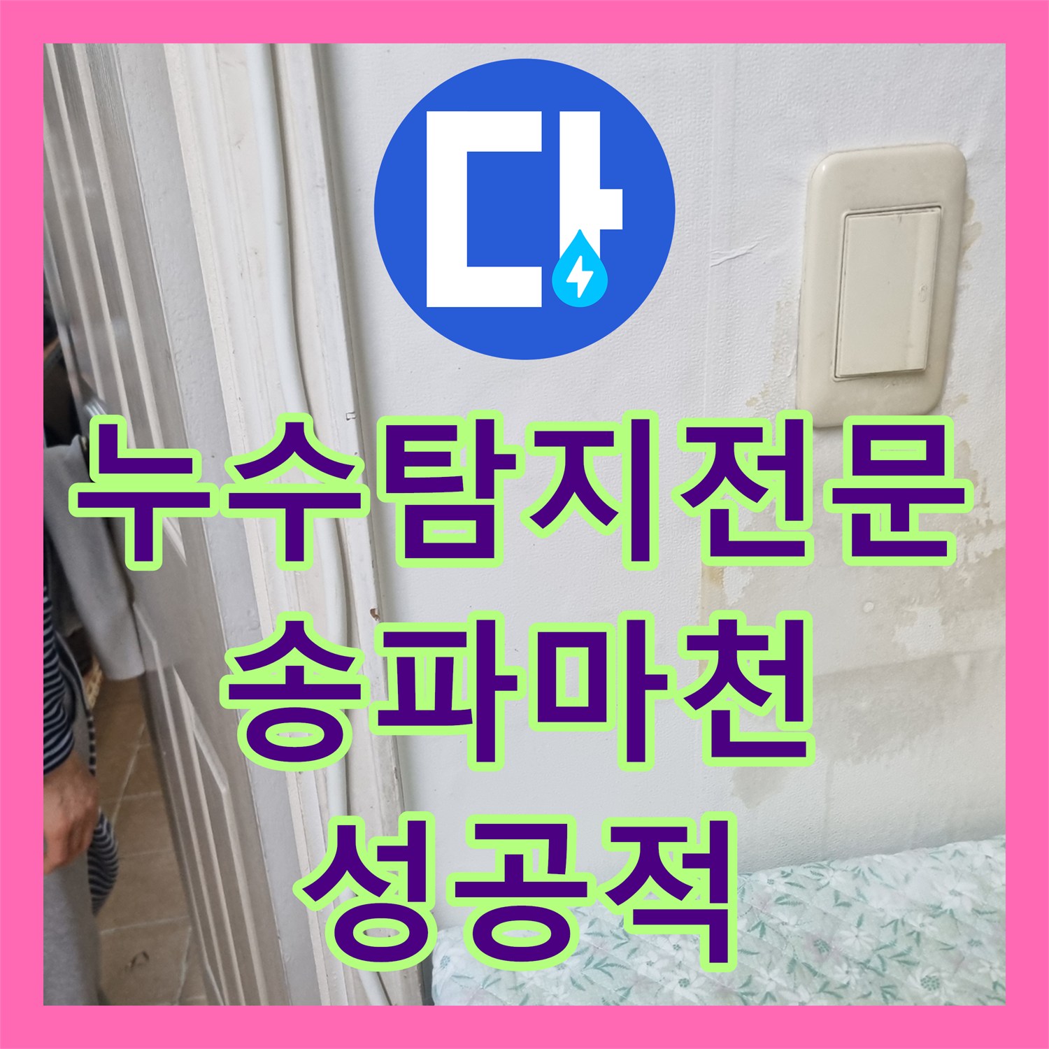 누수탐지전문 서울 송파구 마천동 아파트 다용도실 매립 배관 교체 공사 후기