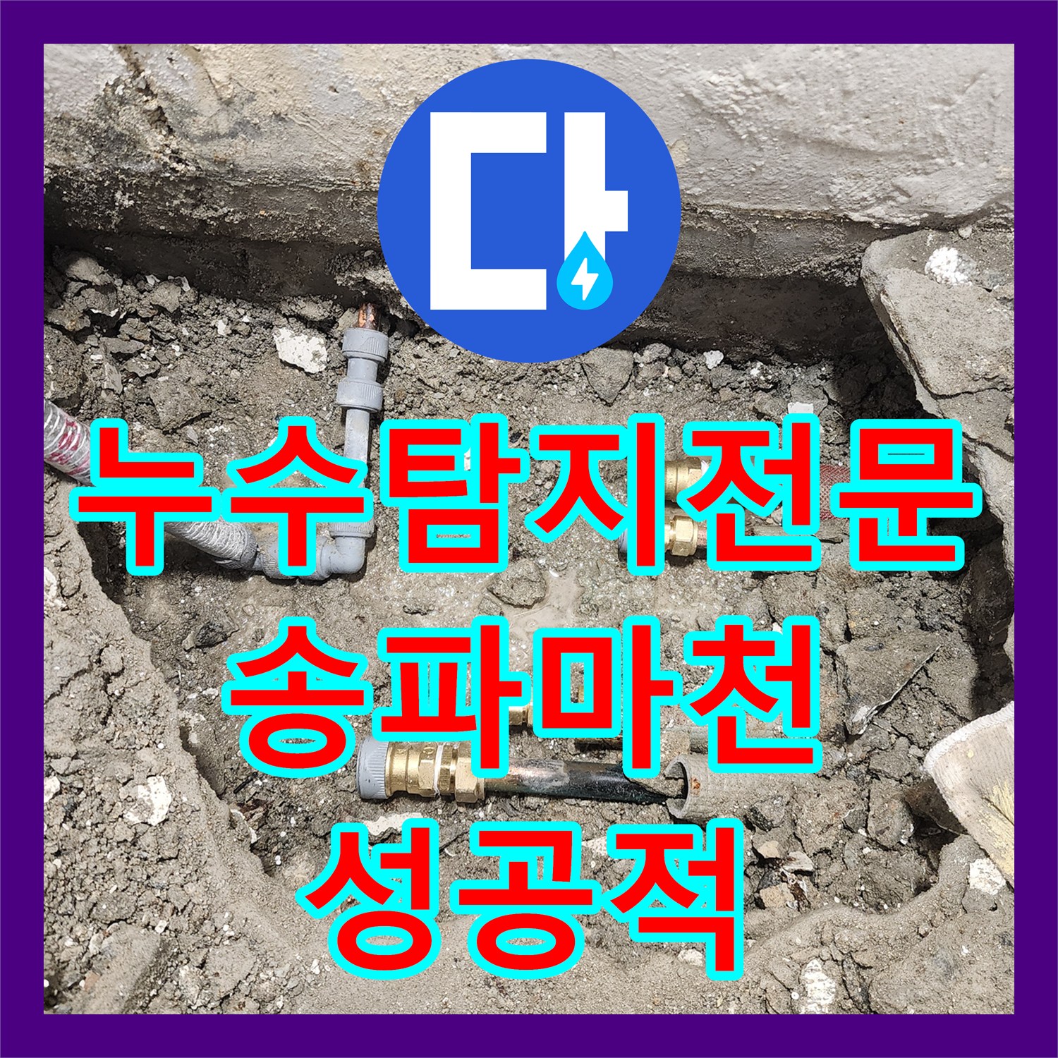 누수탐지전문 서울 송파구 마천동 아파트 다용도실 매립 배관 교체 공사 후기