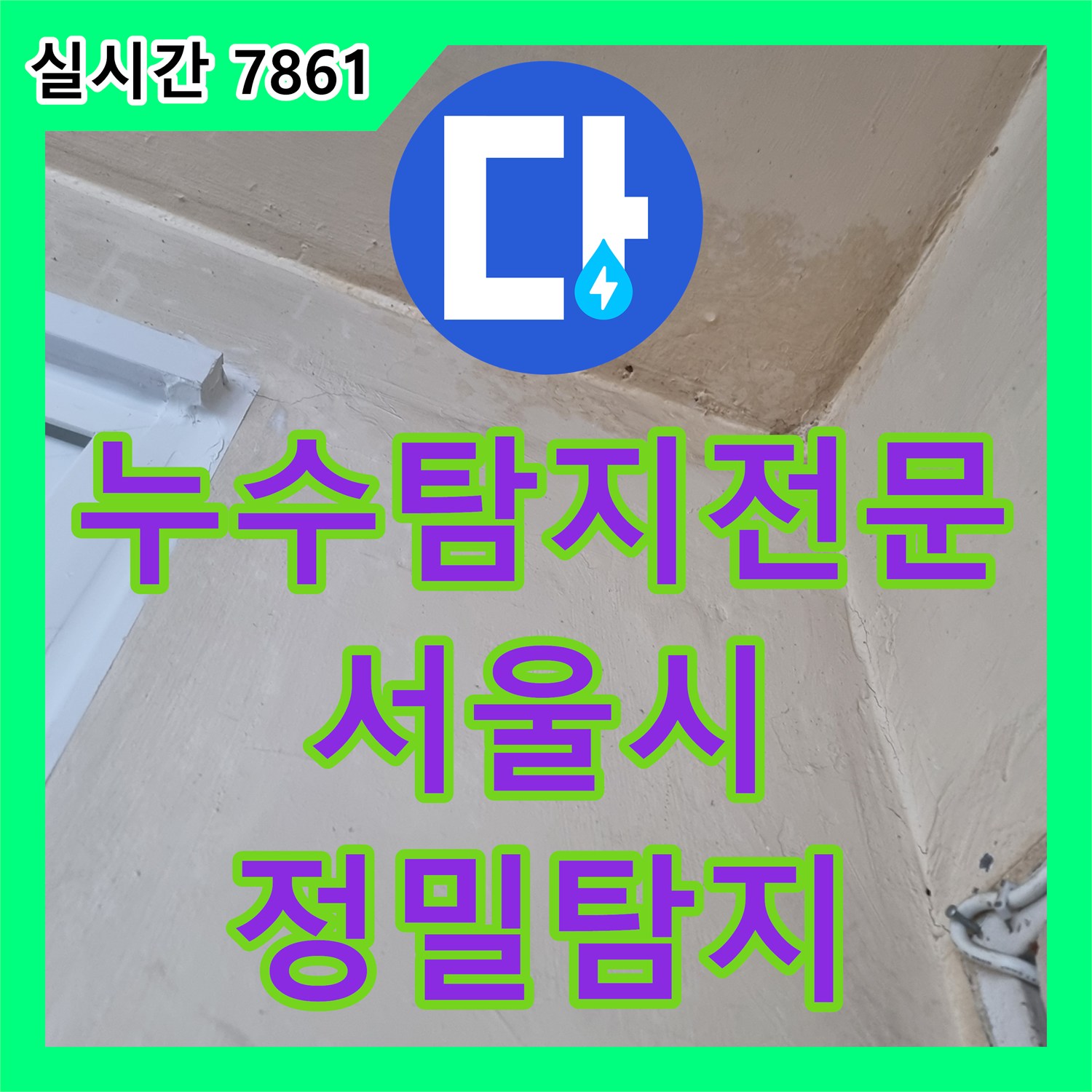 누수탐지전문가, 갑작스러운 누수, 신속한 방문으로 원인을 찾아드립니다 서울 송파구