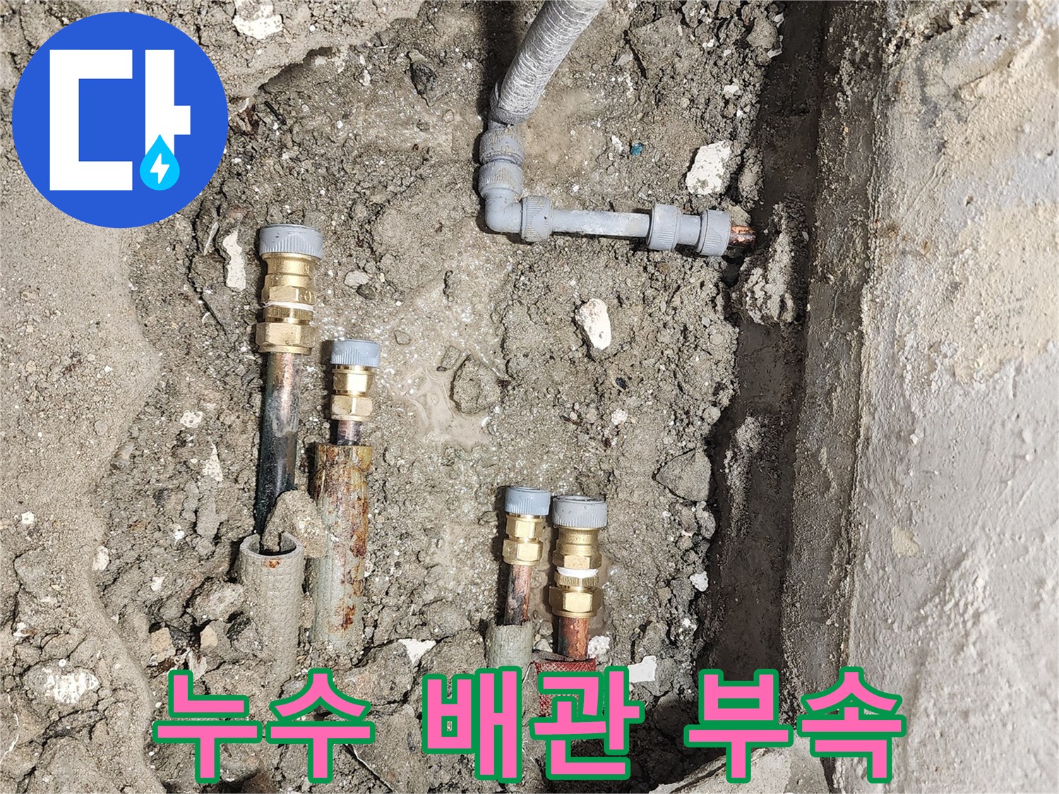 송파구 마천 부위-누수가 발생한 배관 연결부와 교체용 자재들