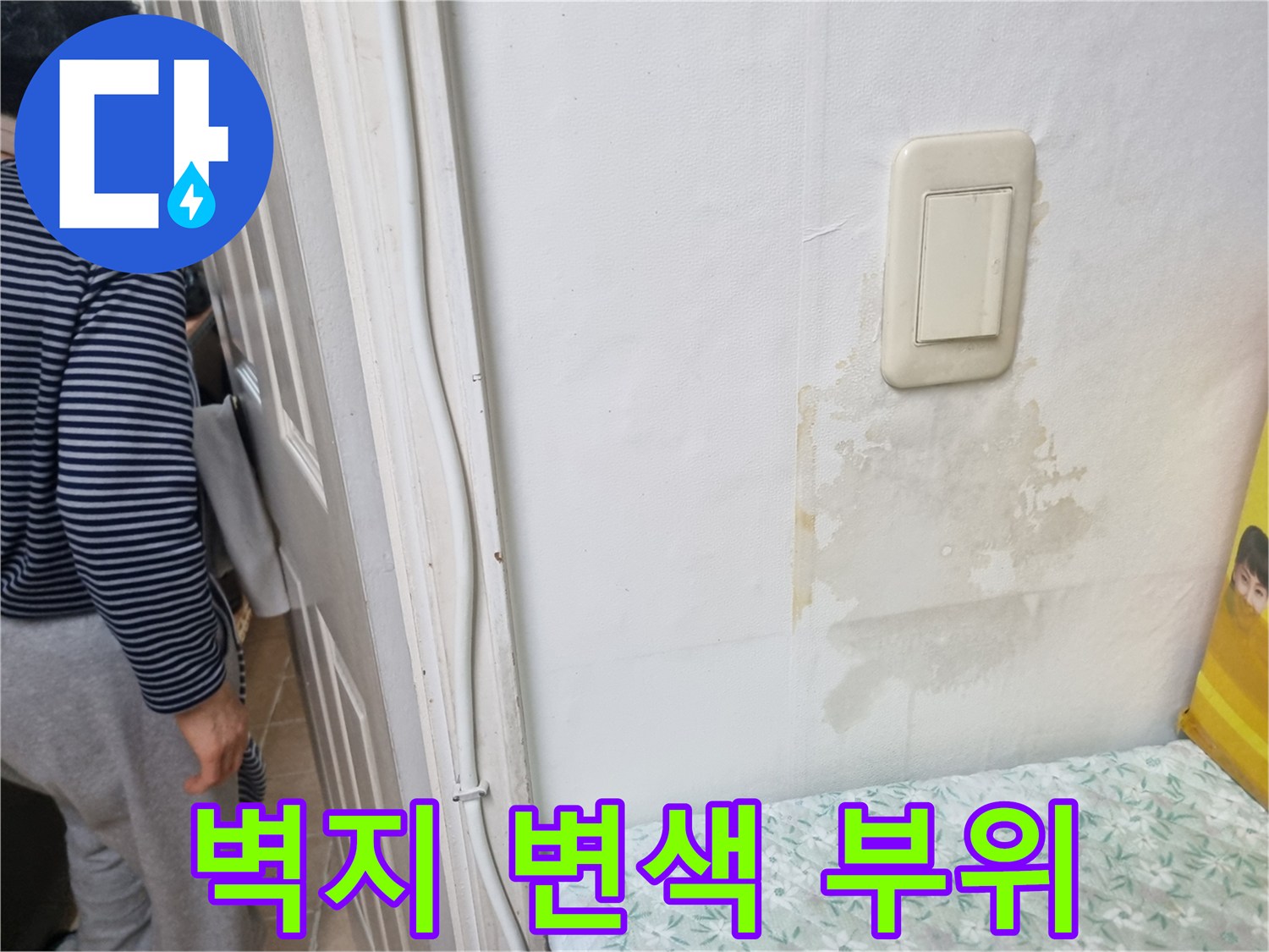 스위치 주변에 나타난 벽지 변색과 젖은 흔적