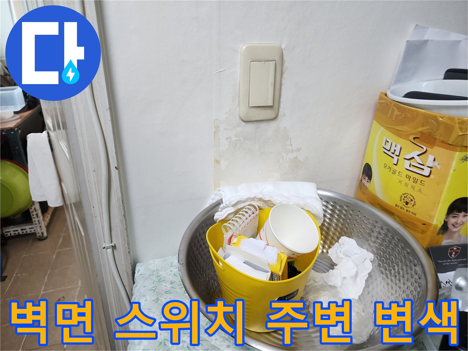 습기 침투로 인한 벽지 변색-송파구 마천동 현장